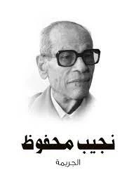 image about المجموعة القصصية للروائي نجيب محفوظ كتاب