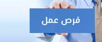 image about وظائف خالية و فرص عمل مجانا توظيف القاهرة مصر