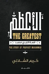 image about  الأعظم .. سيدنا محمد رسول الله..