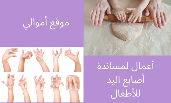 image about أنشطة لدعم أصابع يد الأطفال