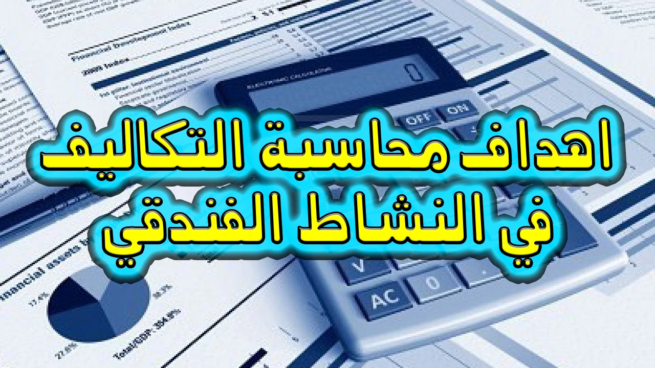 image about اهداف محاسبة التكاليف في النشاط الفندقي