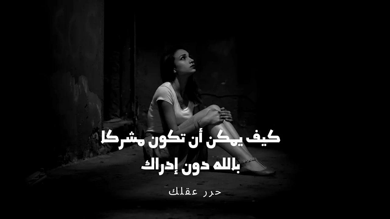 image about هل أنت مشرك دون إدراكك