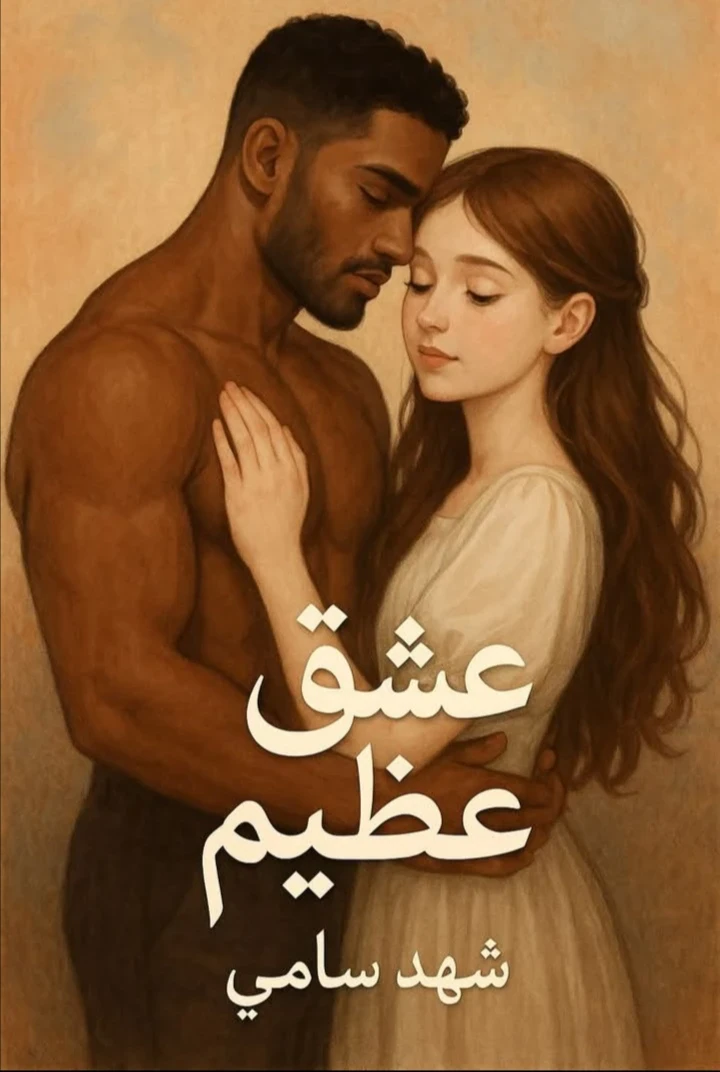 image about رواية عشق عظيم الفصل 2