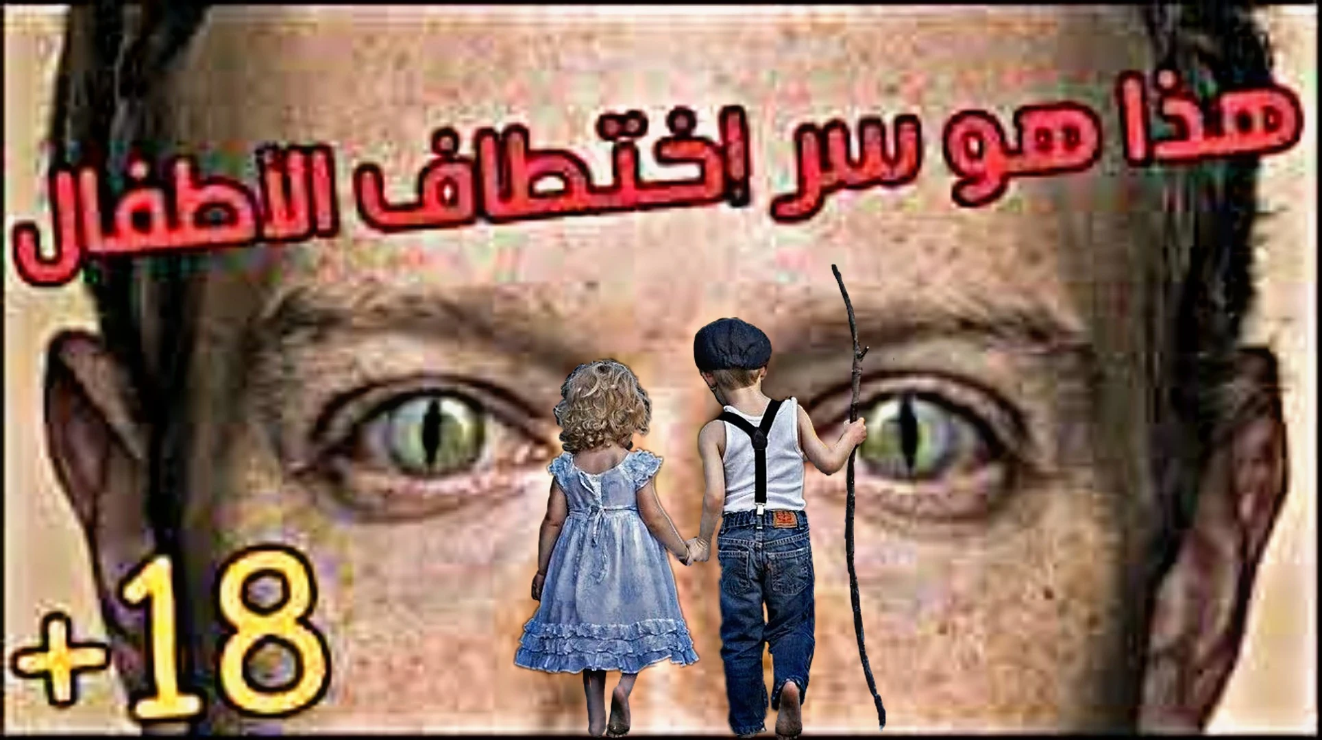 image about مادة الأدرينكروم و علاقتها باختفاء الأطفال