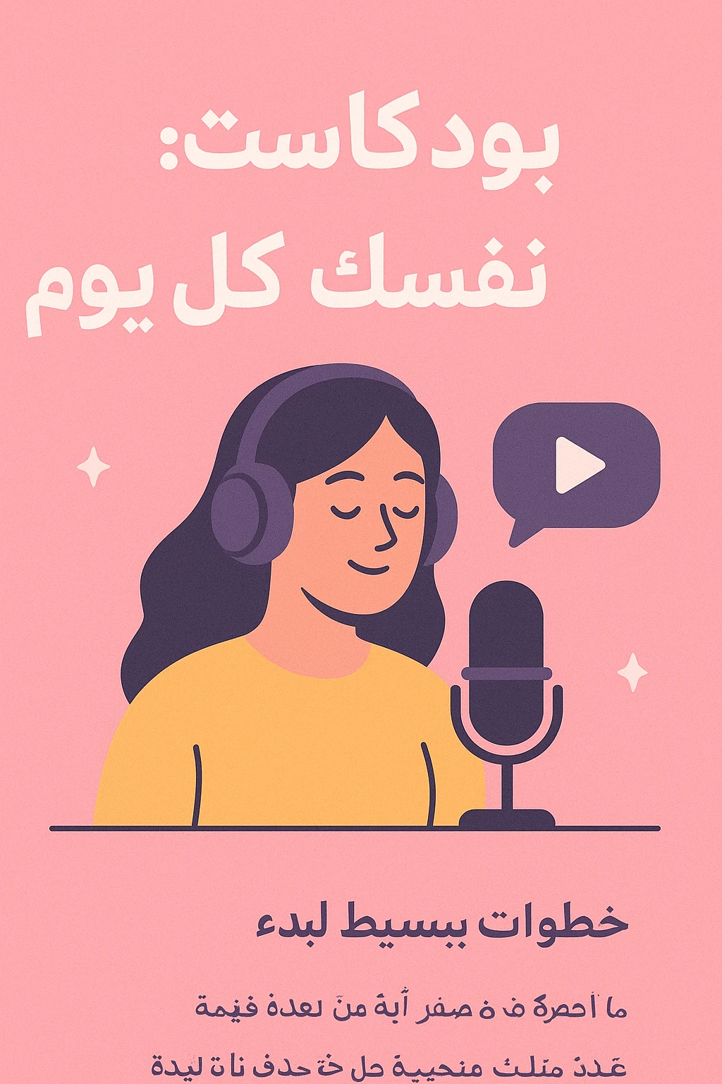 image about بــودكــاســت.  إيــزاي تـطـوّر نـفـسـك كــل يــوم