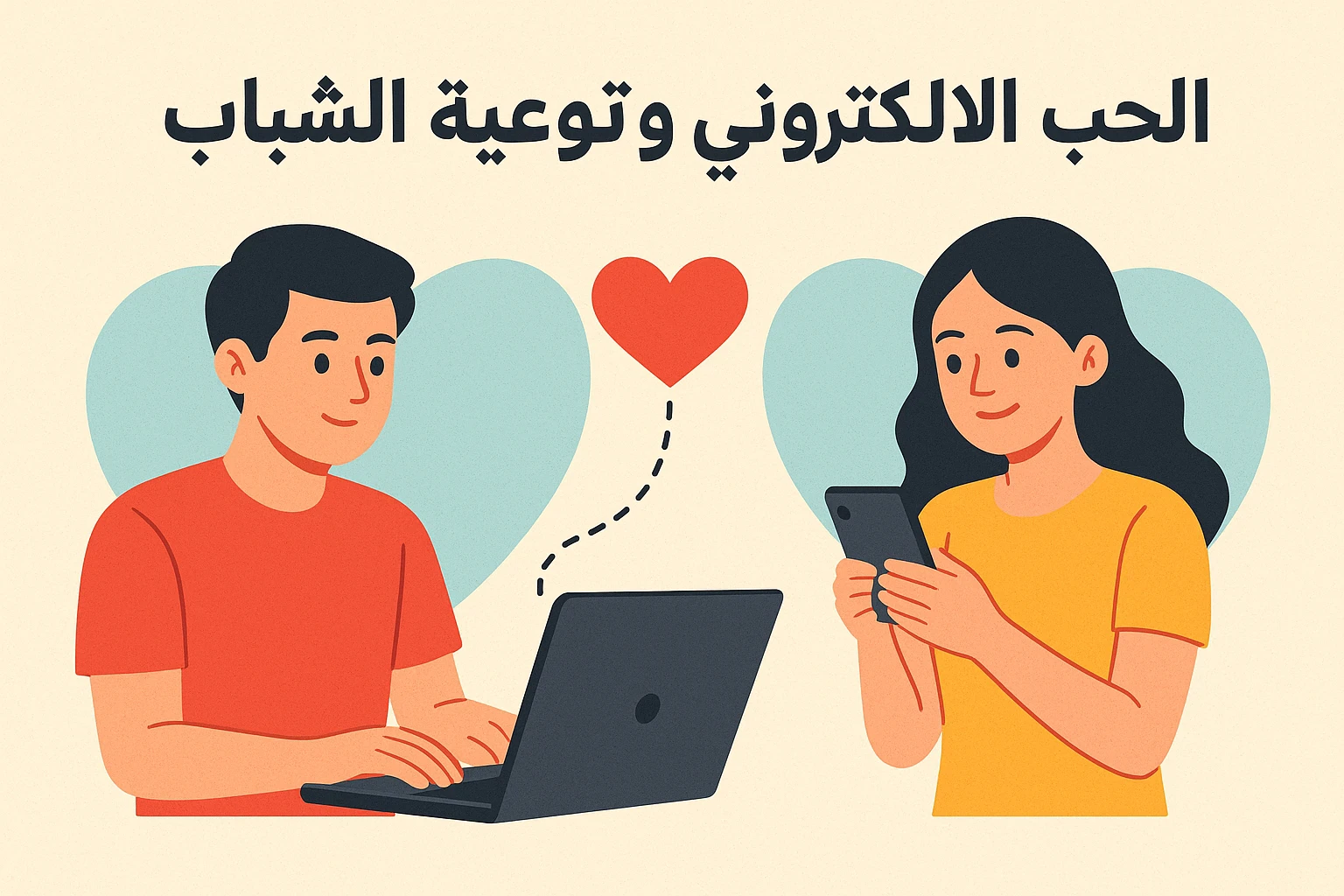 image about الحب الإلكتروني وتوعية الشباب