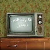 image about حنين الذكريات   الزمن الجميل: ذكريات تُضيء الحاضر