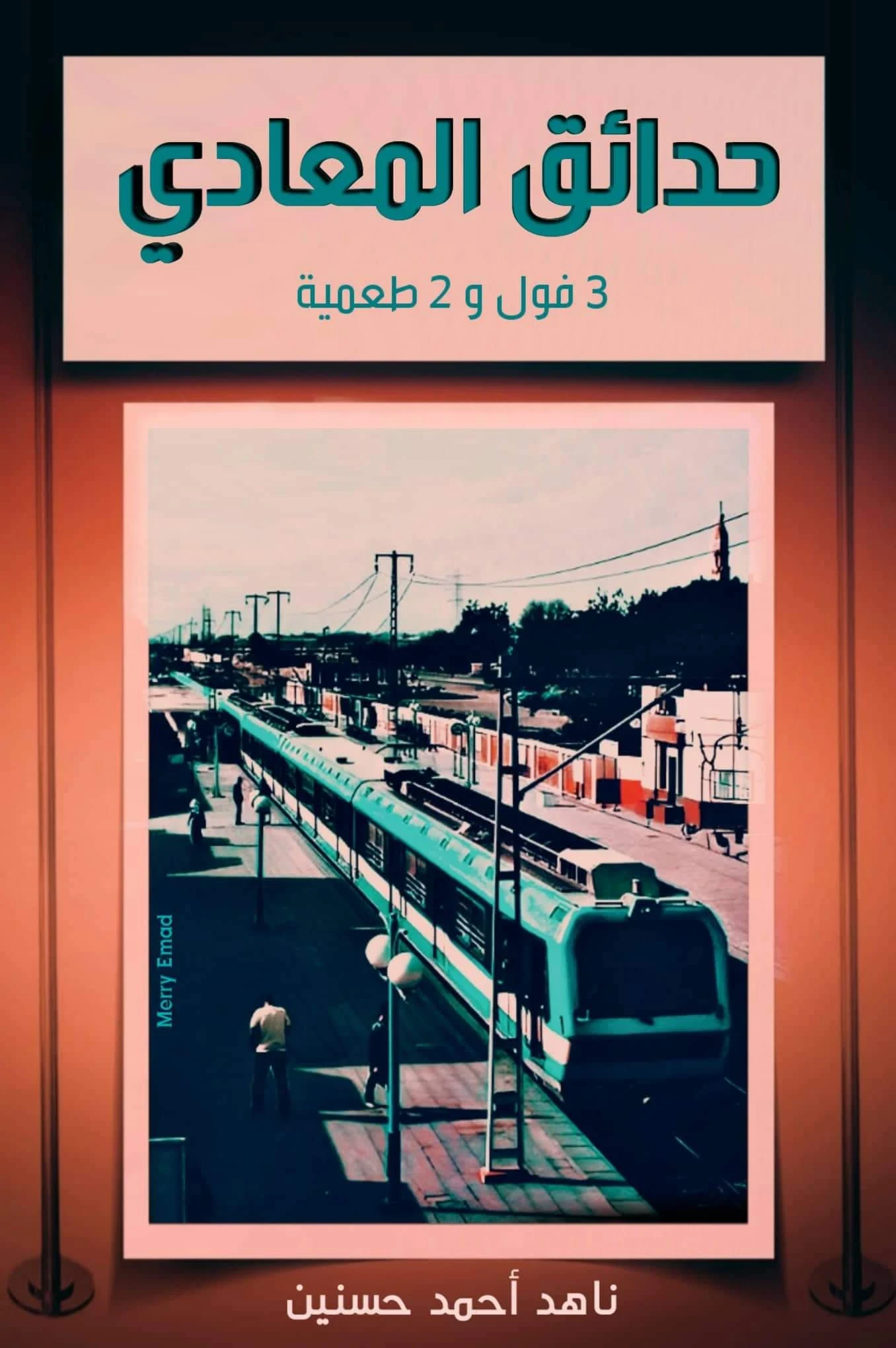 image about حدائق المعادي... ٣ فول و٢ طعمية