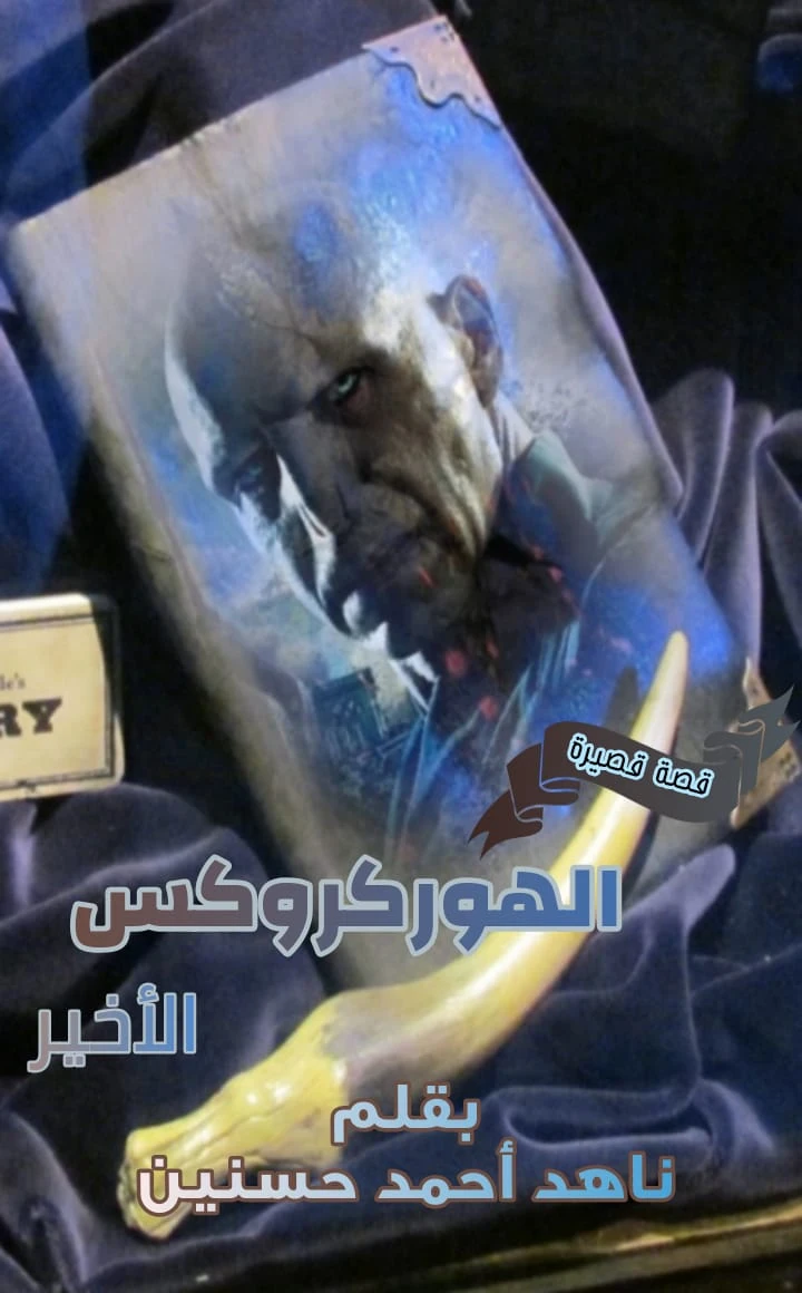 image about الهوركروكس الأخير... قصة سيد الظلام (لورد فولدمورت)