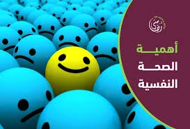 image about أهمية الصحة النفسية في العصر الحديث