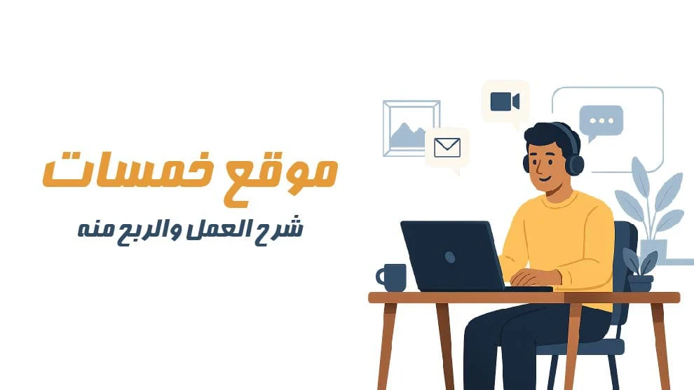image about ازاي تقديم خدمات على موقع خمسات