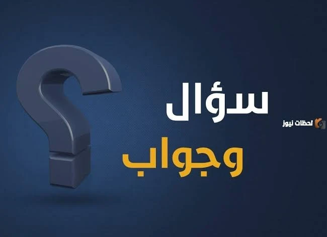 image about اسئلة شايعة ليس لها إجابة وتمت الاجابة عنها