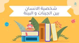 image about الشخصية الإنسانية بين الوراثة والبيئة في علم النفس: دراسة شاملة