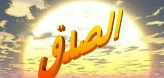 image about أهمية الصدق في الإسلام 