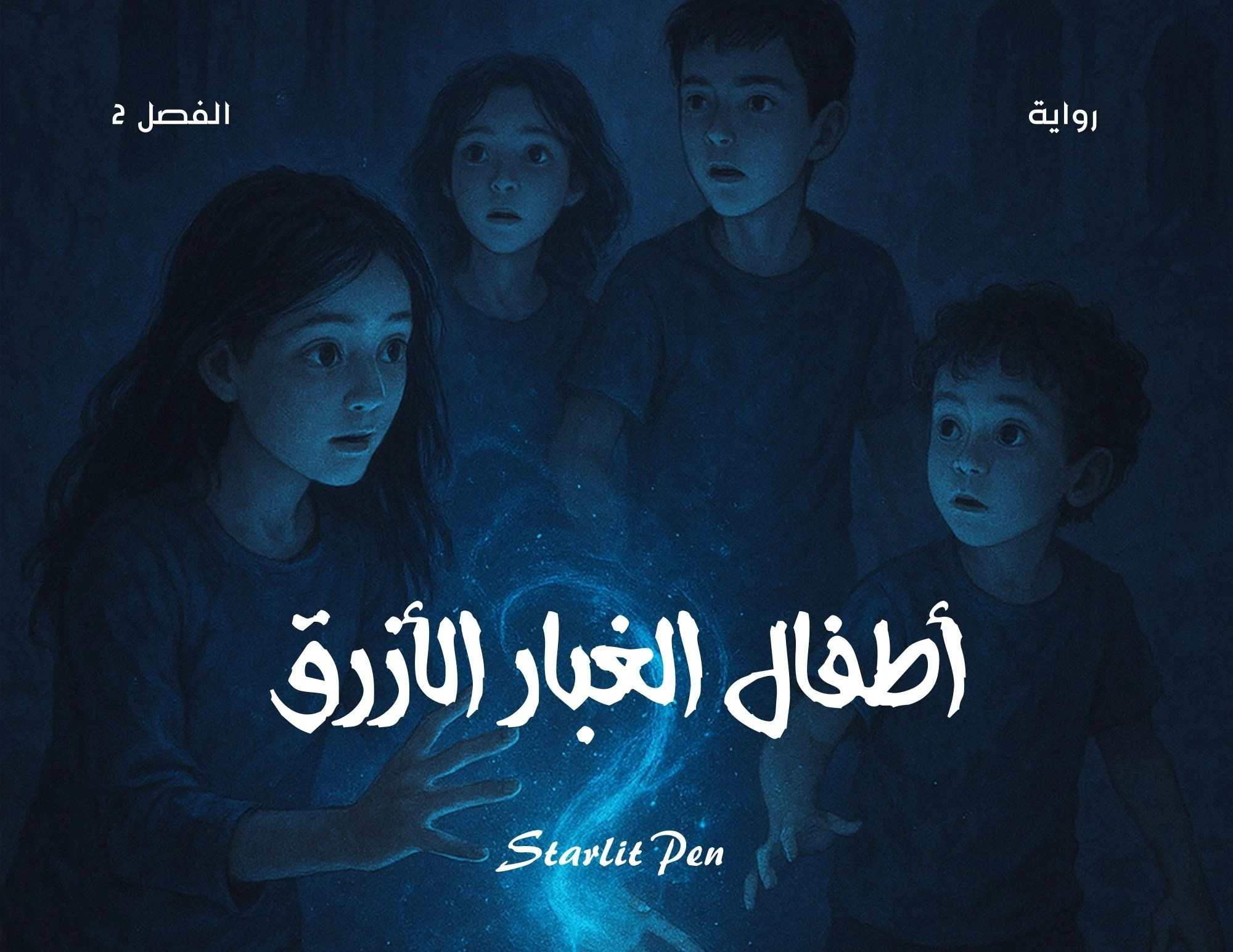 image about رواية أطفال الغبار الأزرق الفصل الثاني قدرات غير مألوفة