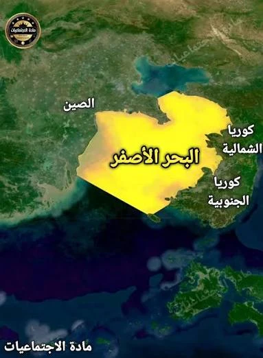 image about حقيقة البحر الاصفر