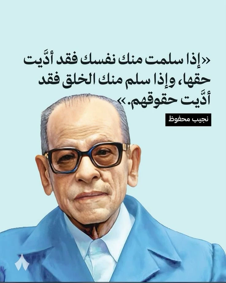 image about قصة نجاح ملهمة: رحلة نجيب محفوظ من الحلم إلى نوبل