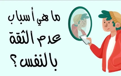 image about انعدام الثقه بالنفس