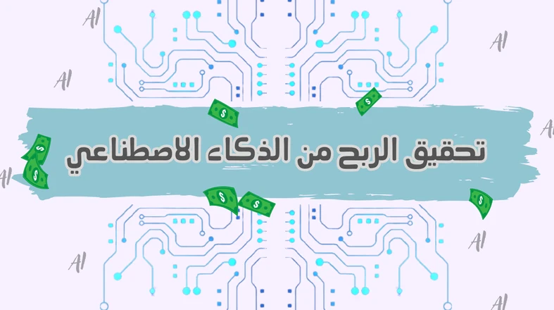 image about 7 طرق مجربة وفعّالة لزيادة دخلك باستخدام الذكاء الاصطناعي تحديث 2025