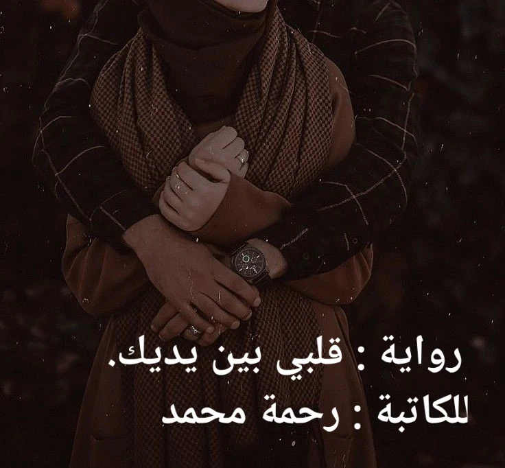 image about رواية قلبي بين يديك