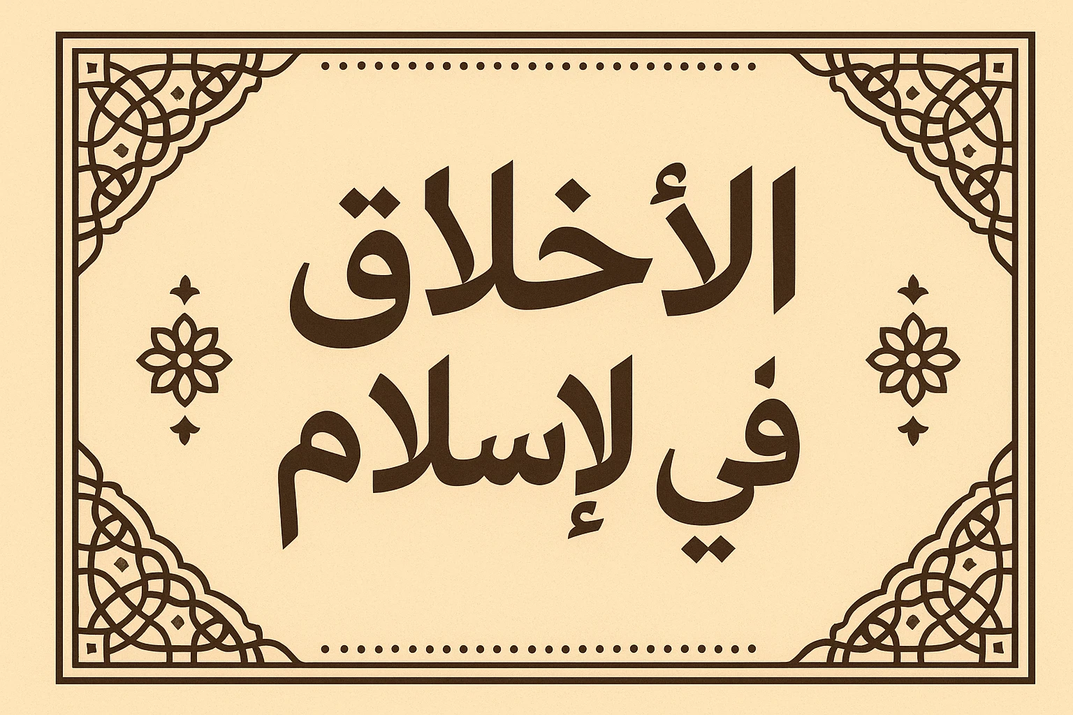image about الأخلاق في الإسلام