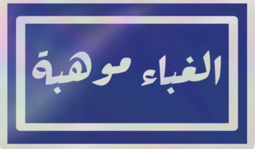 image about كيف يتم صناعة الربح والمال من تصدير الغباء عبر الإنترنت؟ 