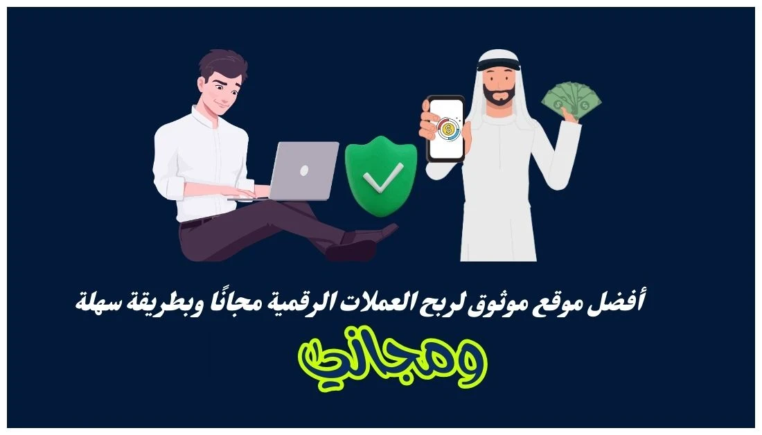 image about  موقع موثوق لربح العملات الرقمية مجانًا 100