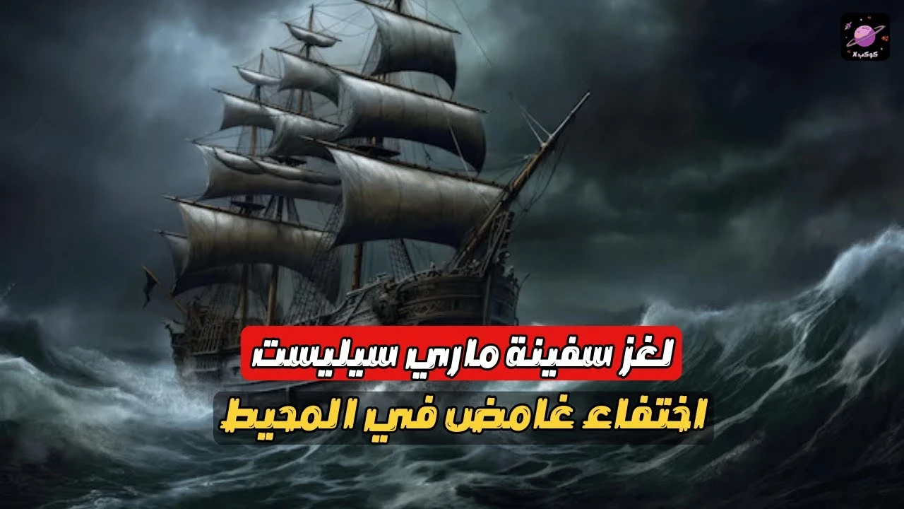 image about 🛶 لغز سفينة “ماري سيليست”