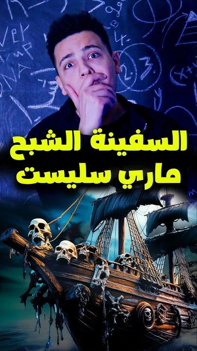 image about 🛶 لغز سفينة “ماري سيليست”