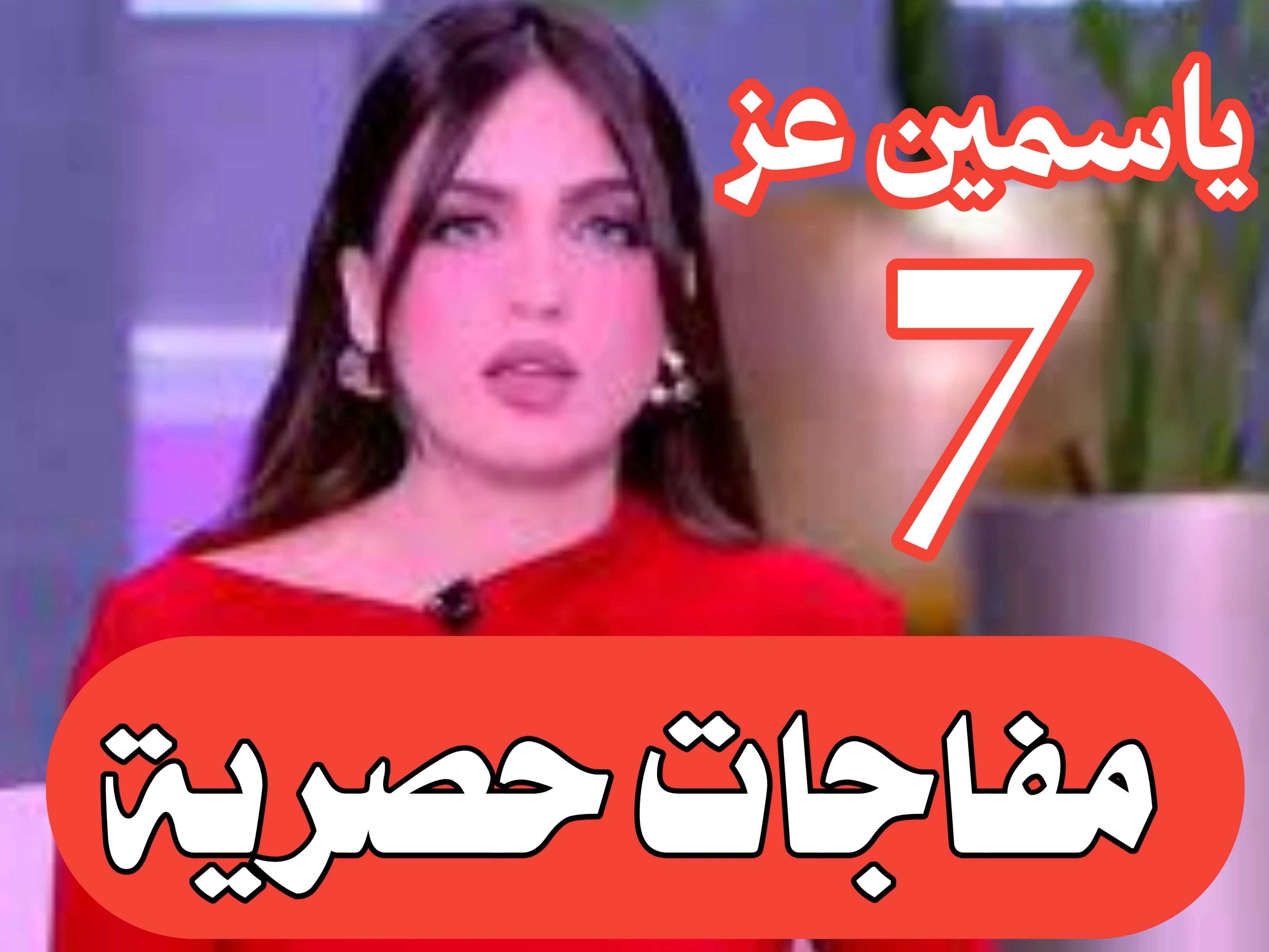 image about ياسمين عز: 7 مفاجآت حصرية — أخبار ياسمين عز، مشكلة ياسمين عز، ياسمين عز funny (تقرير بتاريخ 19 سبتمبر 2025)
