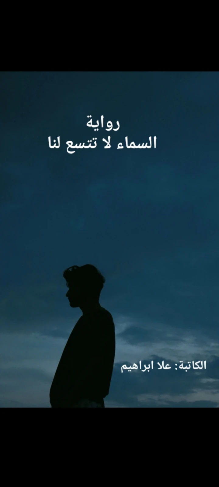 image about السماء لا تتسع لنا -الفصل السادس عشر (الكاتبة علا إبراهيم)