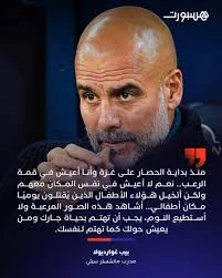image about غزة والمدرب الاسبانى بيب غوارديولا: المدرب الذي لم يكتفِ بكرة القدم