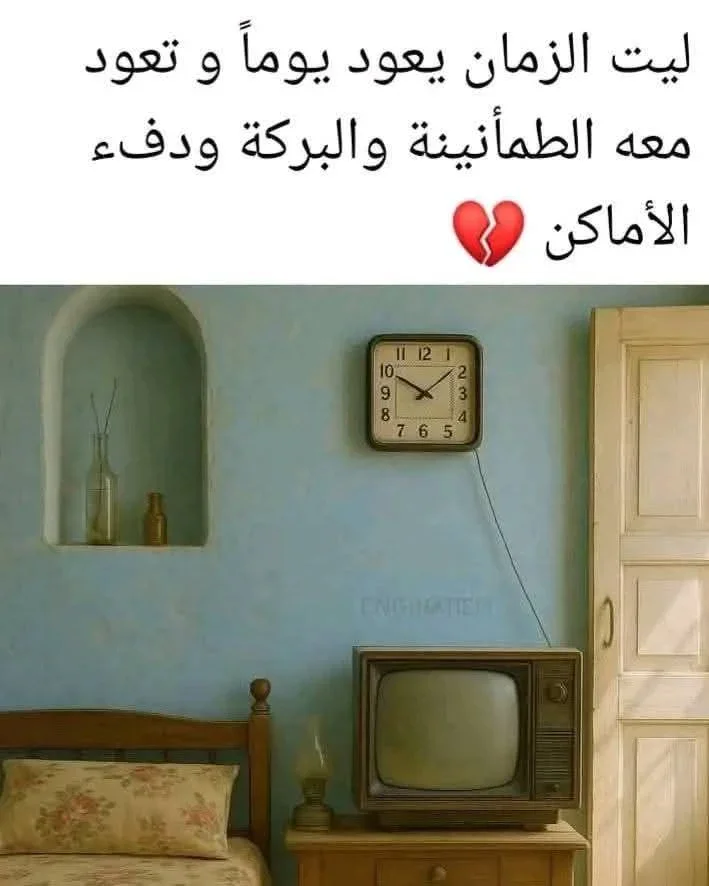 image about حنين الذكريات   الزمن الجميل: ذكريات تُضيء الحاضر