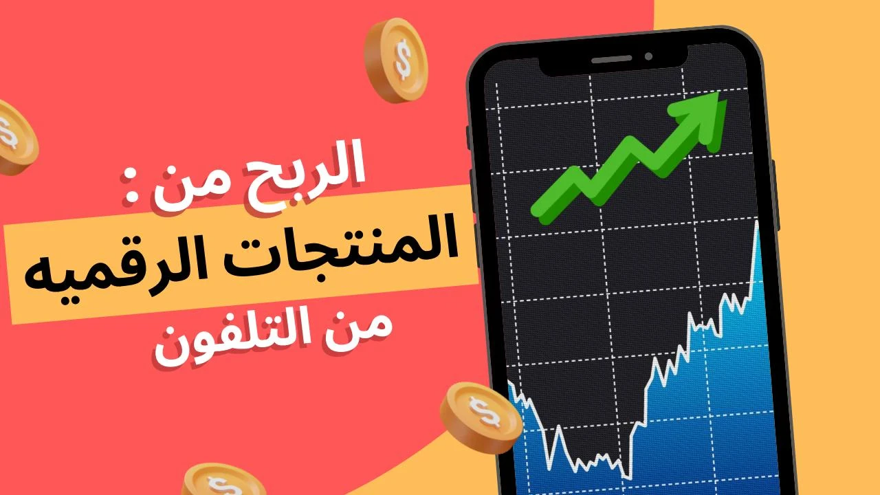 image about العالم الخفي للربح من الإنترنت كيف تبيع المنتجات الرقميه وتربح مئات الدولارات شهريا