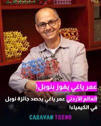 image about إنجاز عربي عالمي غير مسبوق عمر مؤنس ياغي ونوبل الكيمياء 2025: كيف حوّل العالم الأردني الهواء إلى ماء؟