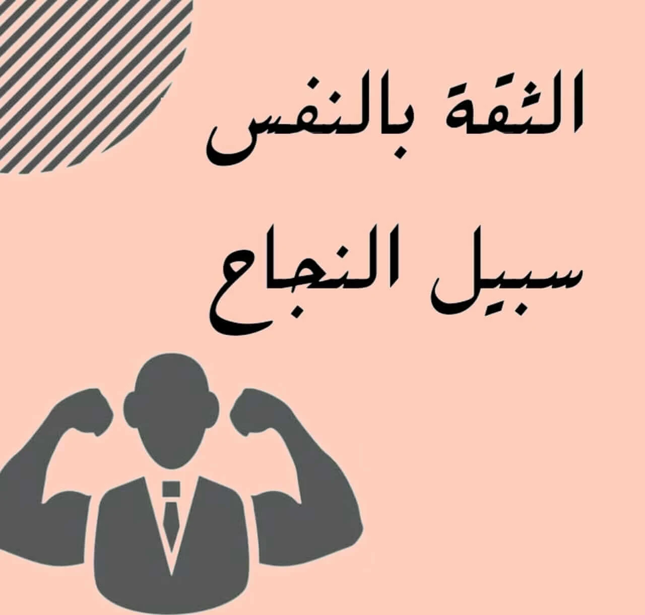 image about         إزاي تبني ثقتك في نفسك وتعيش مرتاح معاها