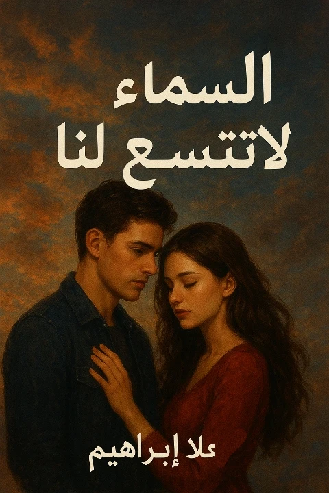 image about السماء لا تتسع لنا -الفصل العشرون( الكاتبة:علا إبراهيم)