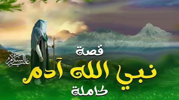 image about قصة سيدنا آدم وبداية البشر 