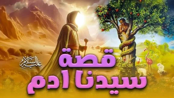 image about قصة سيدنا آدم وبداية البشر 