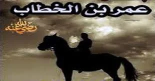 image about أسرار عمر بن الخطاب: الفاروق الذي أنار دروب العدل والإيمان