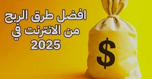 image about  كيف تربح من الإنترنت؟ أفضل الطرق المجربة لتحقيق دخل ثابت أونلاين