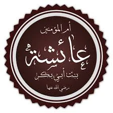 image about السيدة عائشة رضي الله عنها أم المؤمنين 