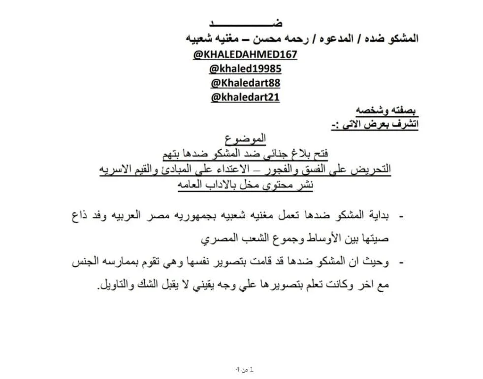 image about بلاغ ضد المطربة رحمة محسن بتهمة التحريض على الفسق والفجور