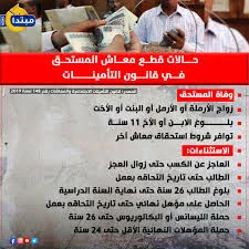 image about تعرف على حالات قطع معاش   المستحق في قانون التأمينات الاجتماعية والمعاشات رقم 148 لسنة 2019