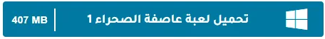 image about تحميل جميع أجزاء لعبة عاصفة الصحراء للكمبيوتر الأصلية كاملة مضغوطة