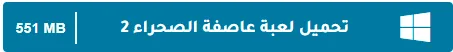 image about تحميل جميع أجزاء لعبة عاصفة الصحراء للكمبيوتر الأصلية كاملة مضغوطة