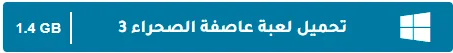 image about تحميل جميع أجزاء لعبة عاصفة الصحراء للكمبيوتر الأصلية كاملة مضغوطة