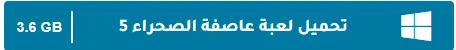image about تحميل جميع أجزاء لعبة عاصفة الصحراء للكمبيوتر الأصلية كاملة مضغوطة