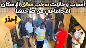 image about احذر شراء شقق الإسكان الاجتماعي: الحقيقة الكاملة وفق القانون واللائحة