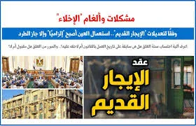 image about حالات الإخلاء في قانون الايجار القديم الجديد رقم 164 لسنة 2025